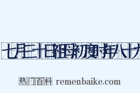 七月三十日祖母初度时年八十九是什么意思的图片